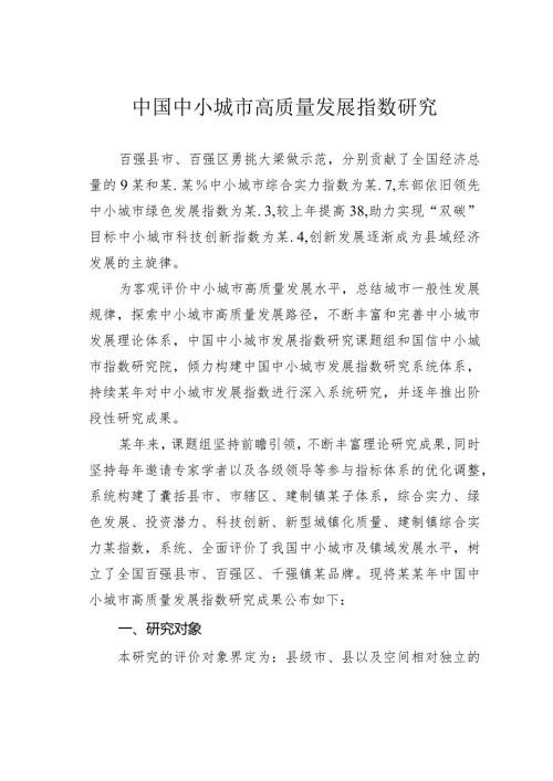 中国中小城市高质量发展指数研究(1).docx