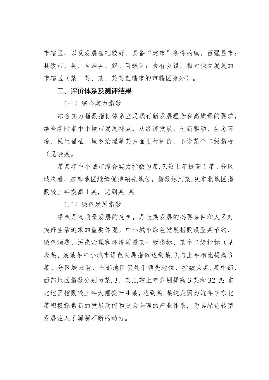 中国中小城市高质量发展指数研究(1).docx_第2页