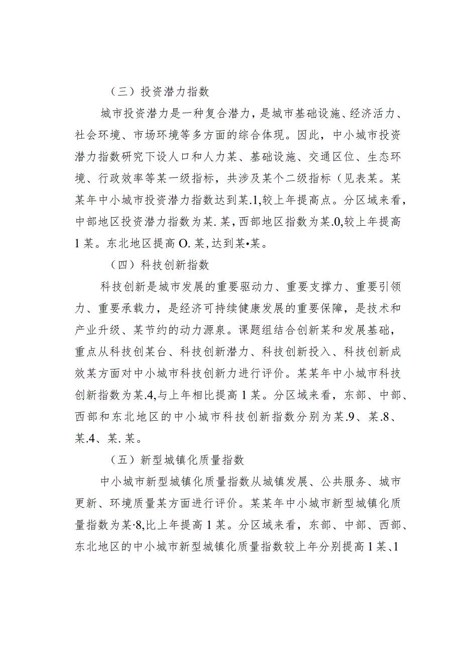 中国中小城市高质量发展指数研究(1).docx_第3页