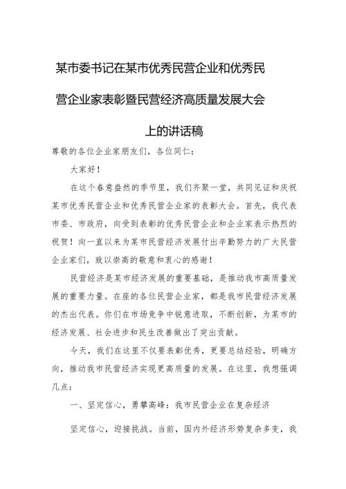 某市委书记在某市优秀民营企业和优秀民营企业家表彰暨民营经济高质量发展大会上的讲话稿.docx
