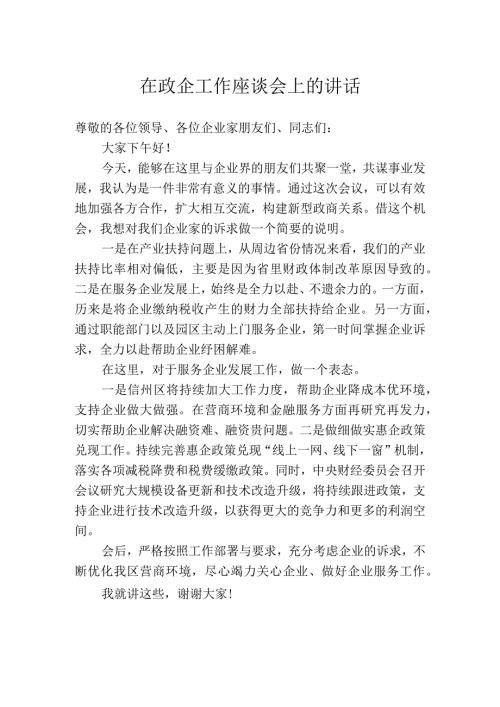 在政企座谈会上的讲话.docx