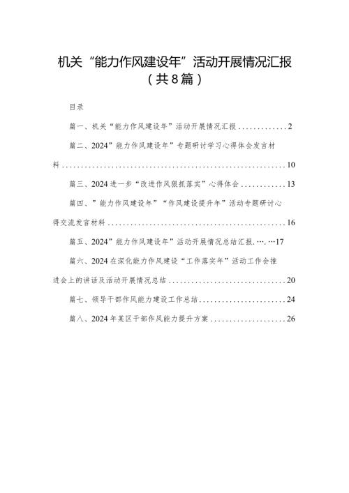 机关“能力作风建设年”活动开展情况汇报8篇供参考.docx