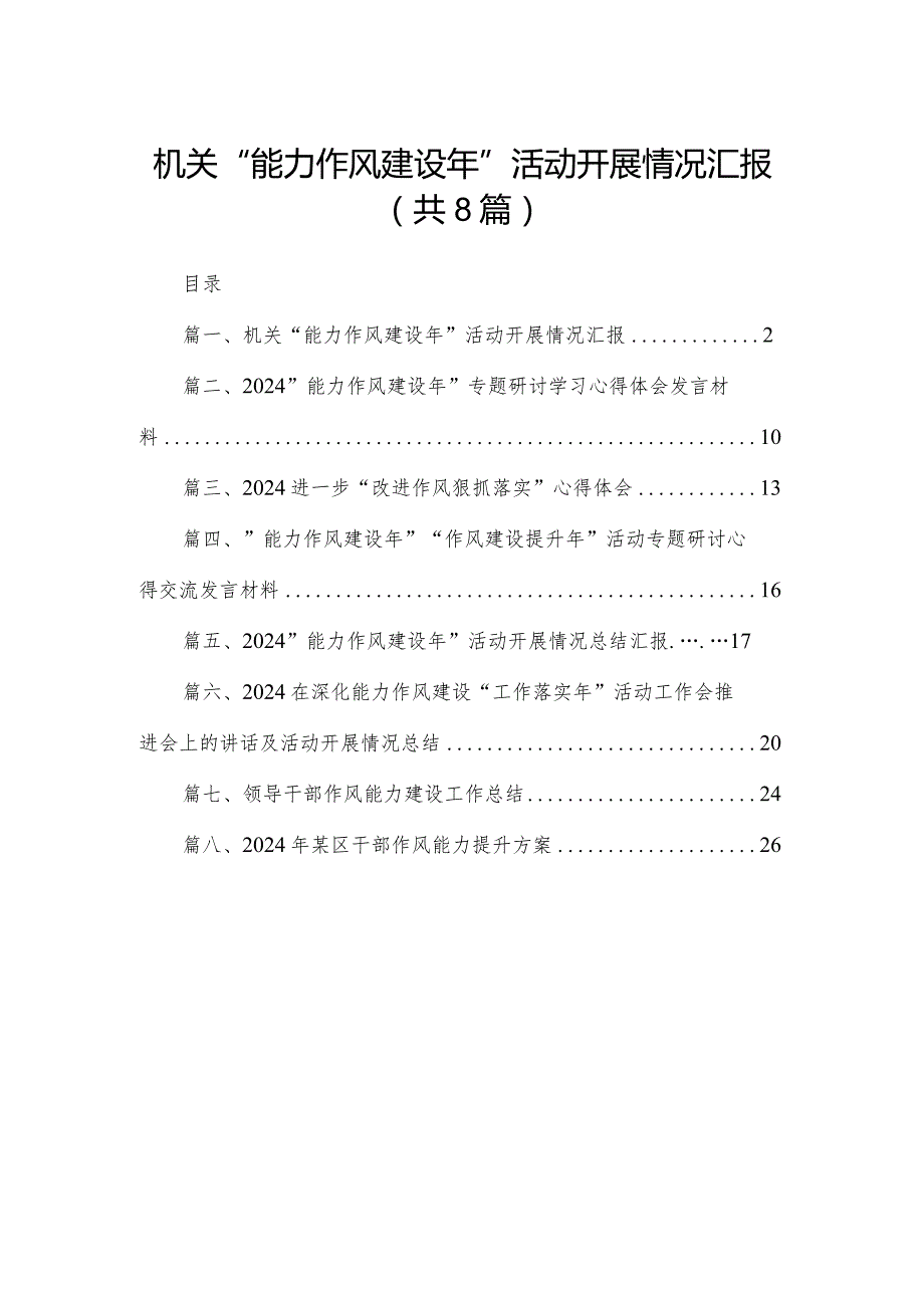 机关“能力作风建设年”活动开展情况汇报8篇供参考.docx_第1页