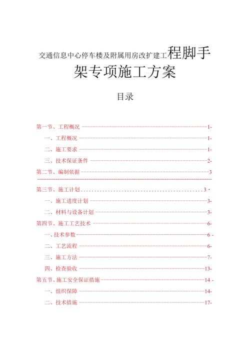 交通信息中心停车楼及附属用房改扩建工程脚手架专项施工方案.docx