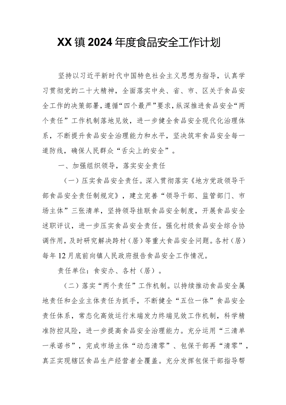 XX镇2024食品安全工作计划.docx_第1页