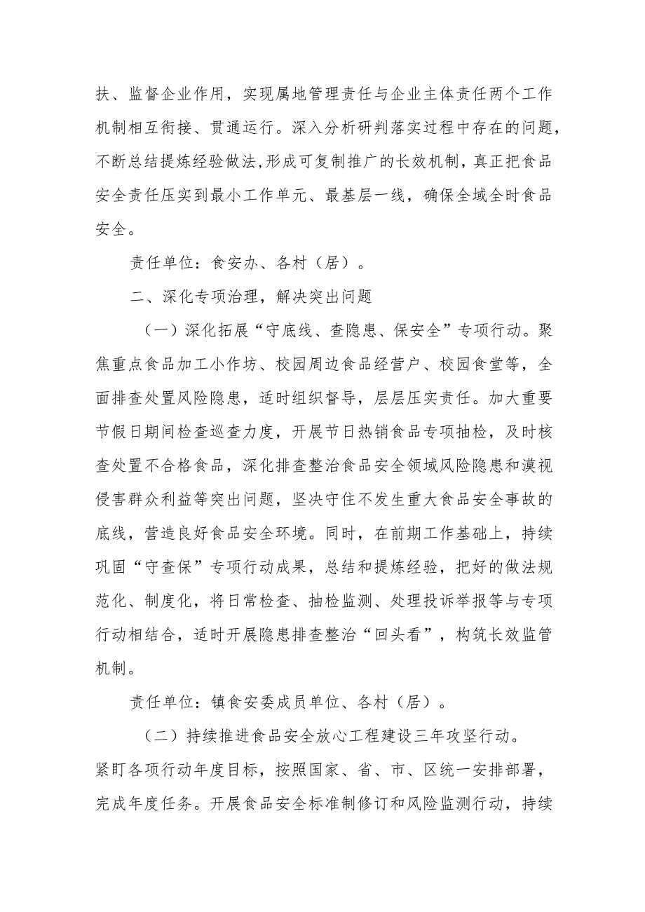 XX镇2024食品安全工作计划.docx_第2页