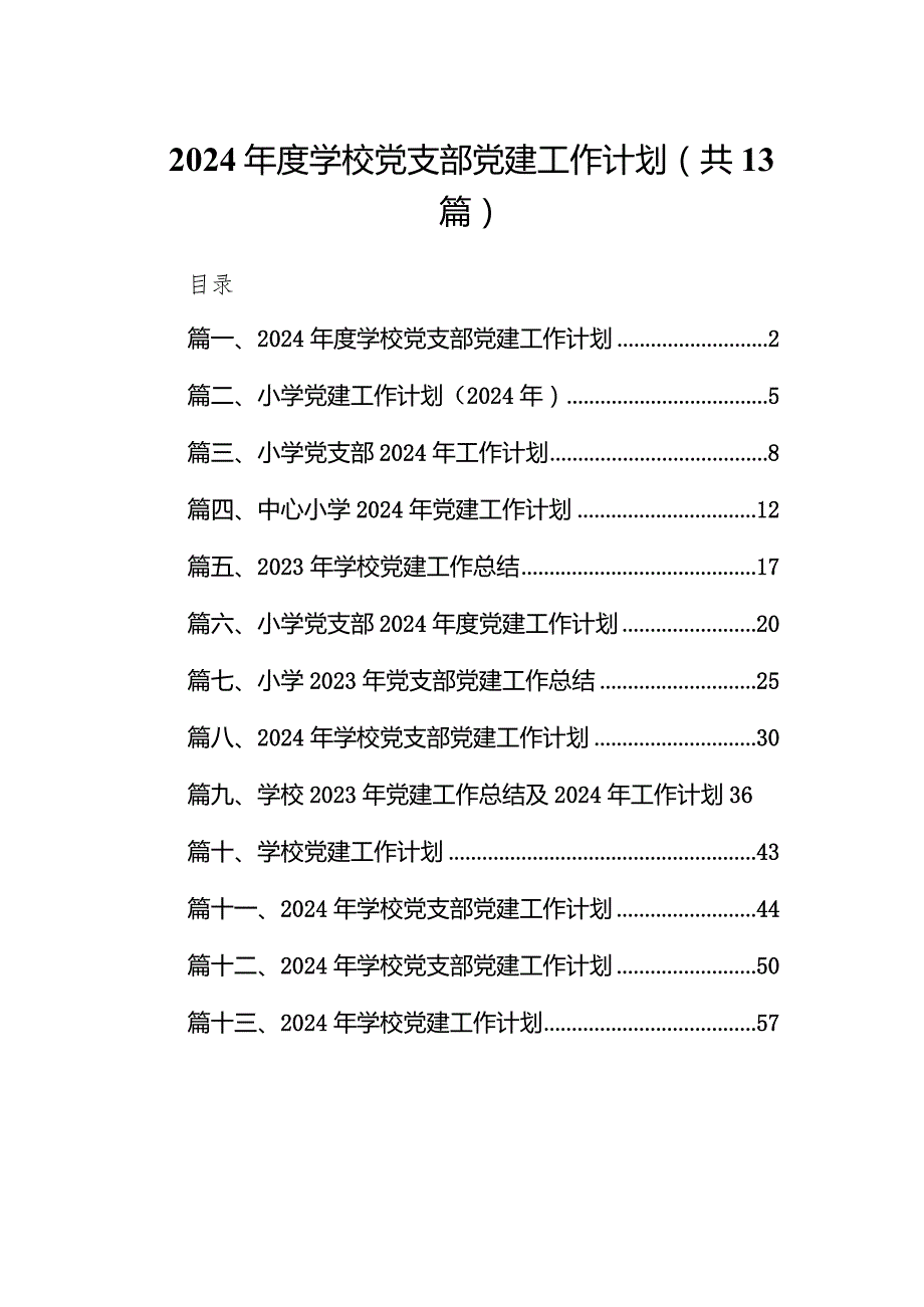 2024学校党支部党建工作计划13篇（详细版）.docx_第1页