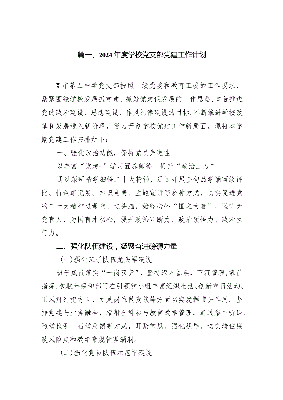 2024学校党支部党建工作计划13篇（详细版）.docx_第2页