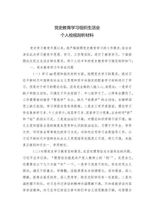 党史学习教育专题民主生活会个人对照检查材料.docx