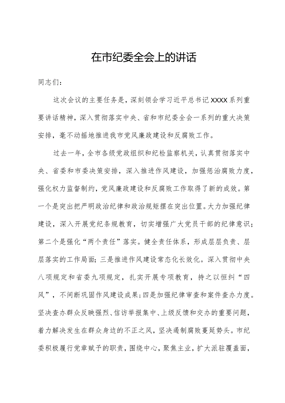 市委书记在市纪委全会上的讲话.docx_第1页