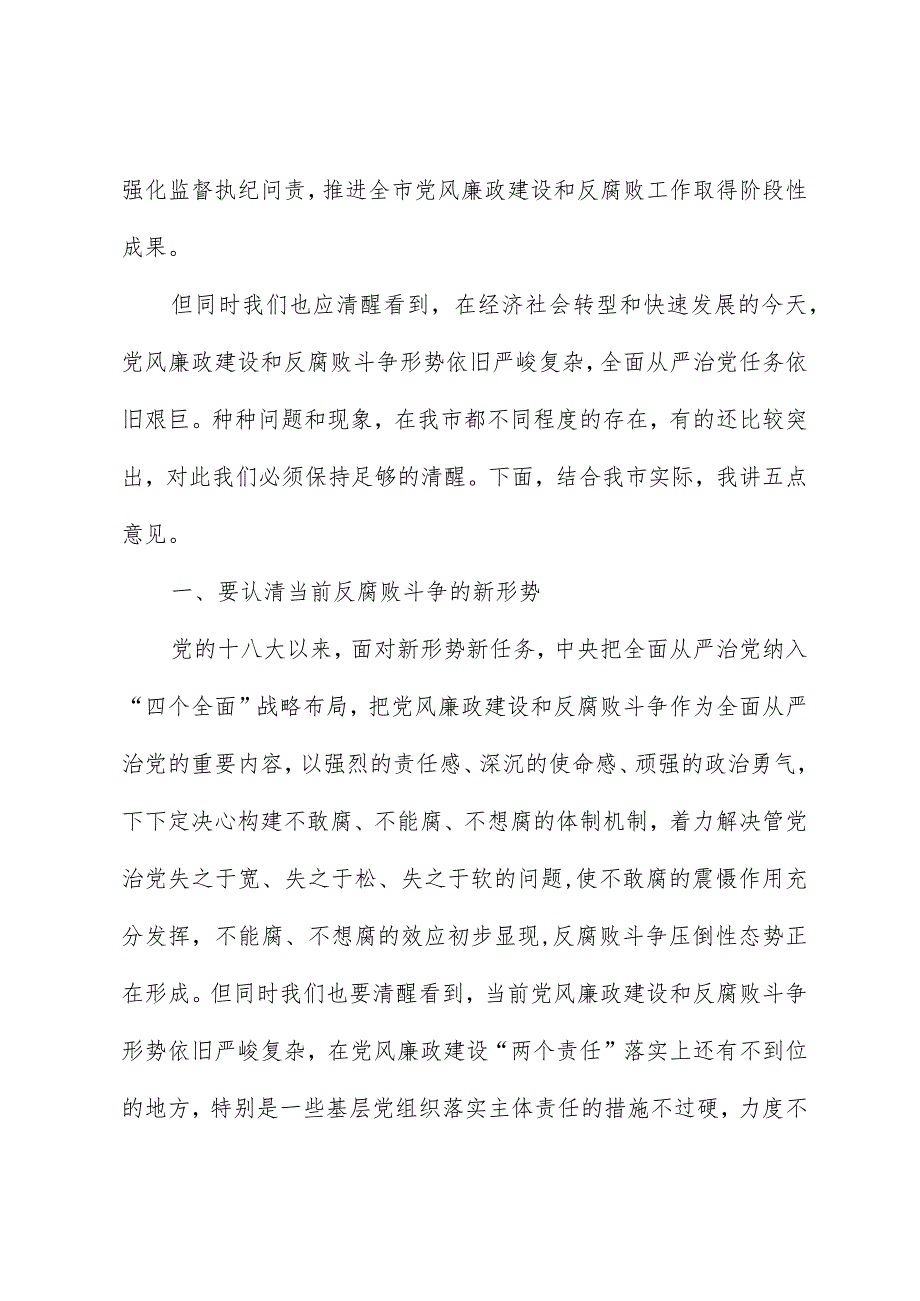 市委书记在市纪委全会上的讲话.docx_第2页