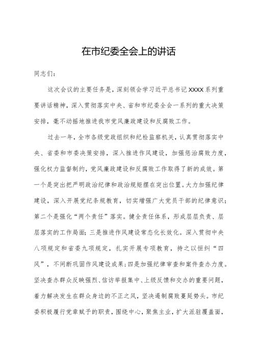市委书记在市纪委全会上的讲话.docx