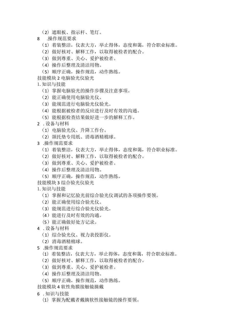 724眼视光与配镜专业技能操作考试大纲.docx_第2页
