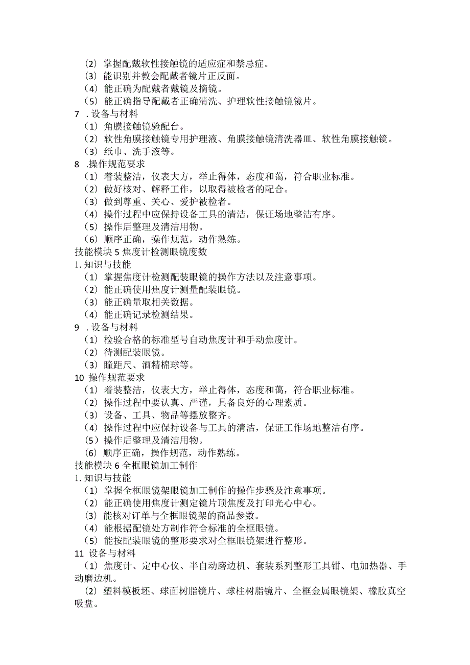 724眼视光与配镜专业技能操作考试大纲.docx_第3页