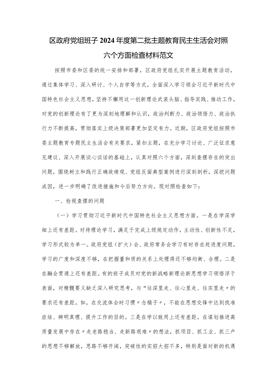 区政府党组班子2024第二批主题教育民主生活会对照六个方面检查材料范文.docx_第1页