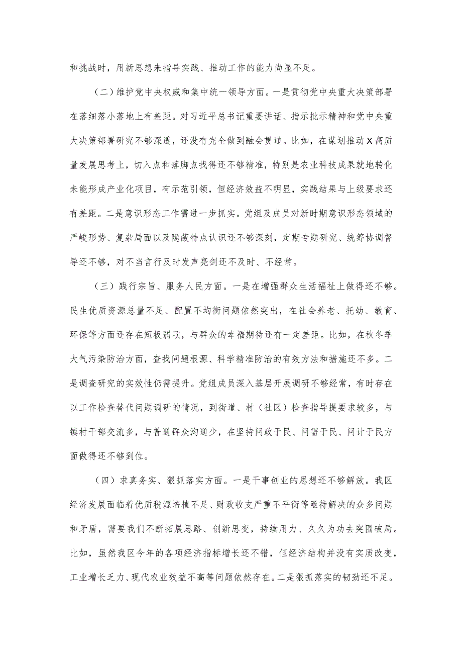 区政府党组班子2024第二批主题教育民主生活会对照六个方面检查材料范文.docx_第2页