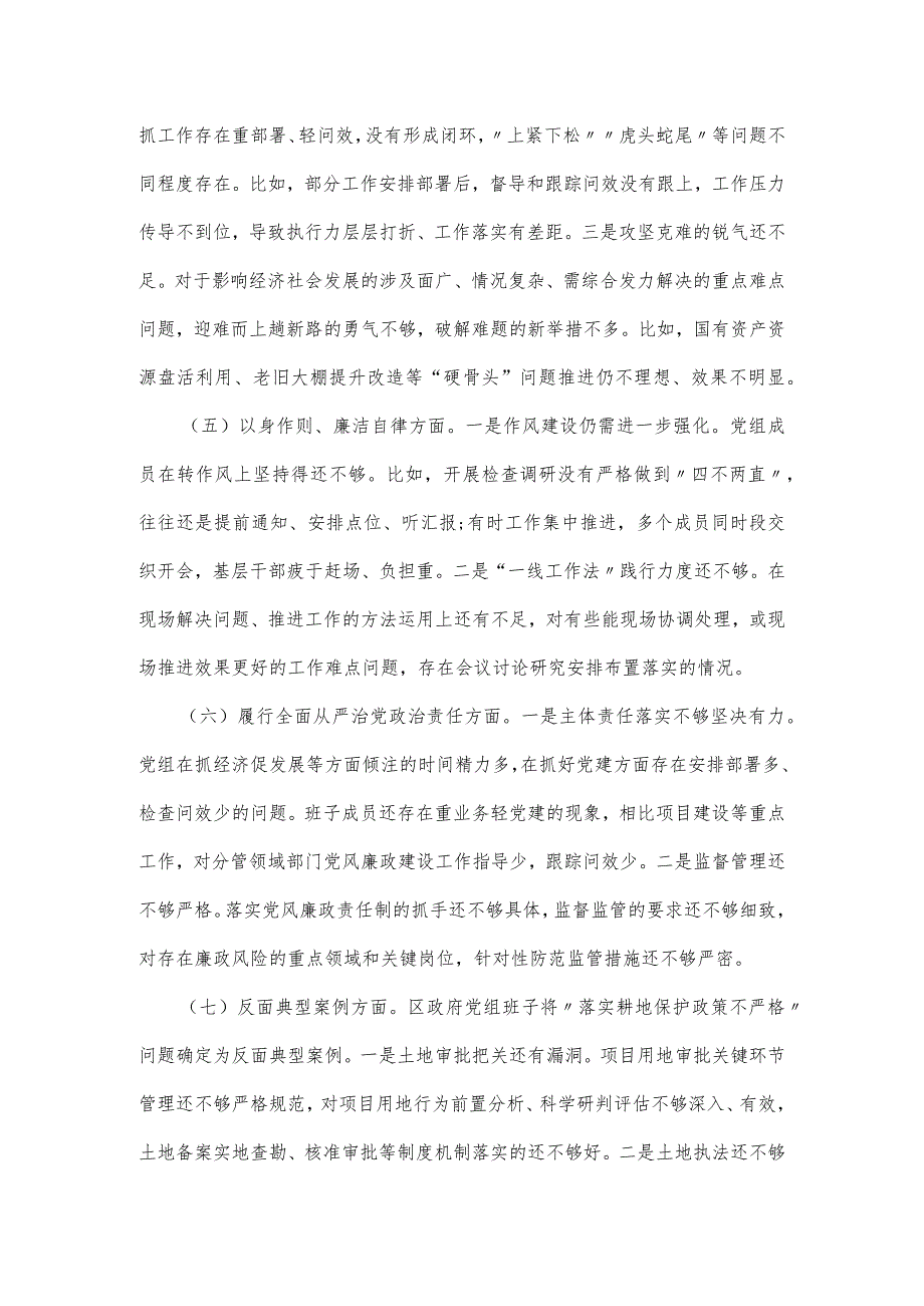 区政府党组班子2024第二批主题教育民主生活会对照六个方面检查材料范文.docx_第3页