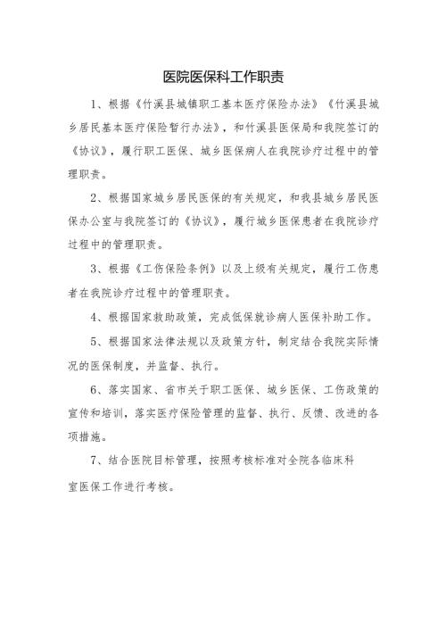 医院医保科工作职责.docx