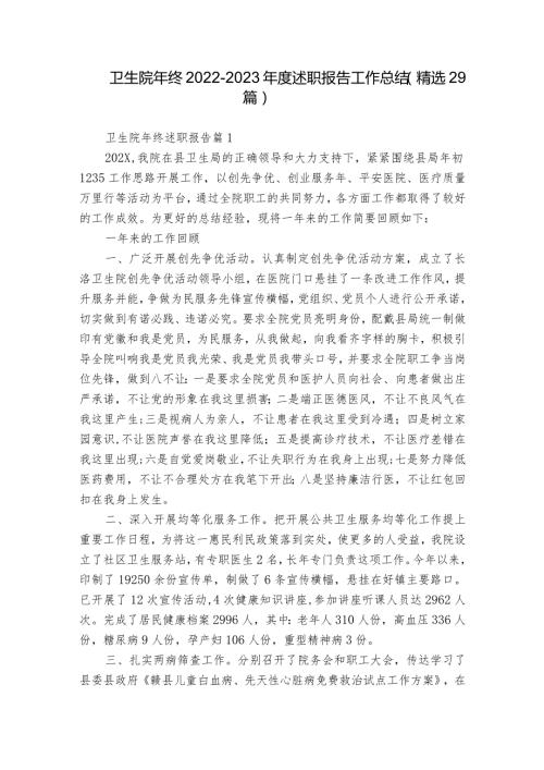 卫生院年终20222023述职报告工作总结（精选29篇）.docx