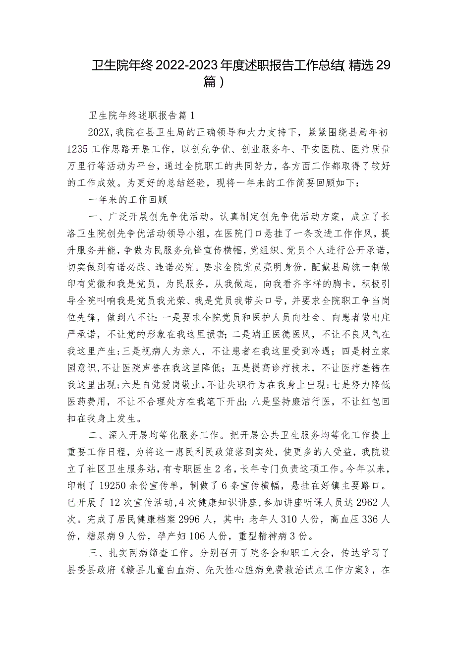 卫生院年终20222023述职报告工作总结（精选29篇）.docx_第1页