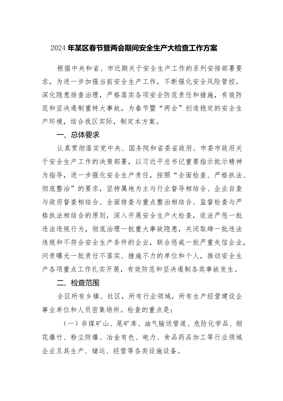 2024年某区节暨两会期间安全生产大检查工作方案.docx_第1页