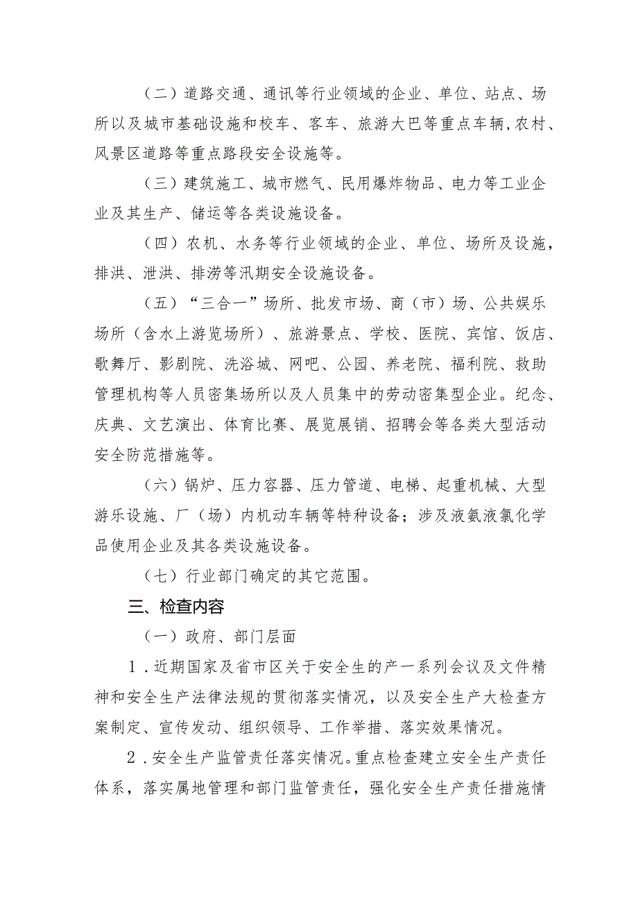 2024年某区节暨两会期间安全生产大检查工作方案.docx_第2页