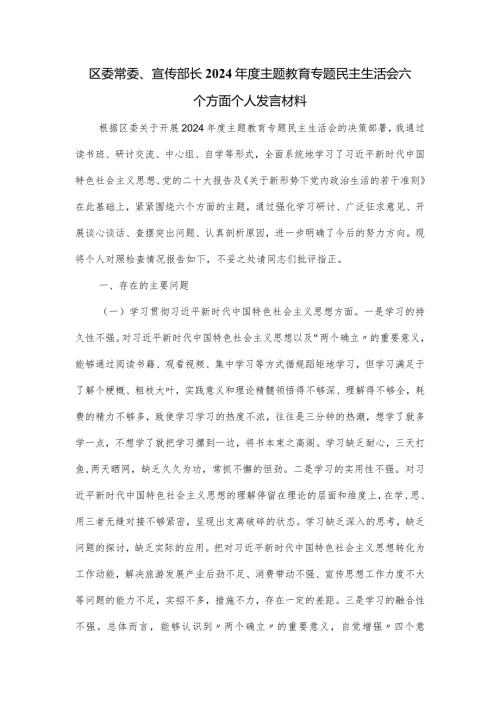 区委常委、宣传部长2024主题教育专题民主生活会六个方面个人发言材料.docx