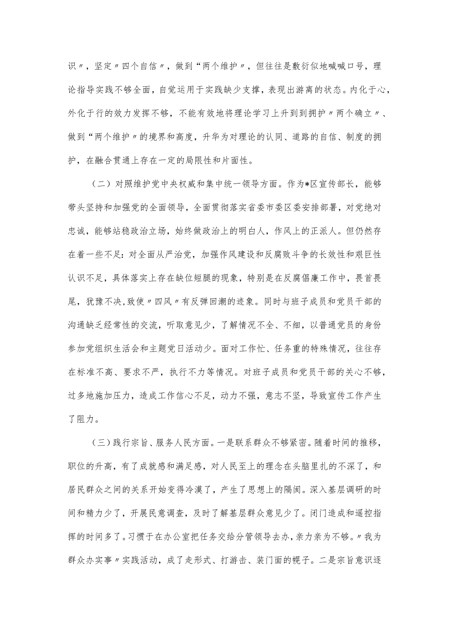 区委常委、宣传部长2024主题教育专题民主生活会六个方面个人发言材料.docx_第2页
