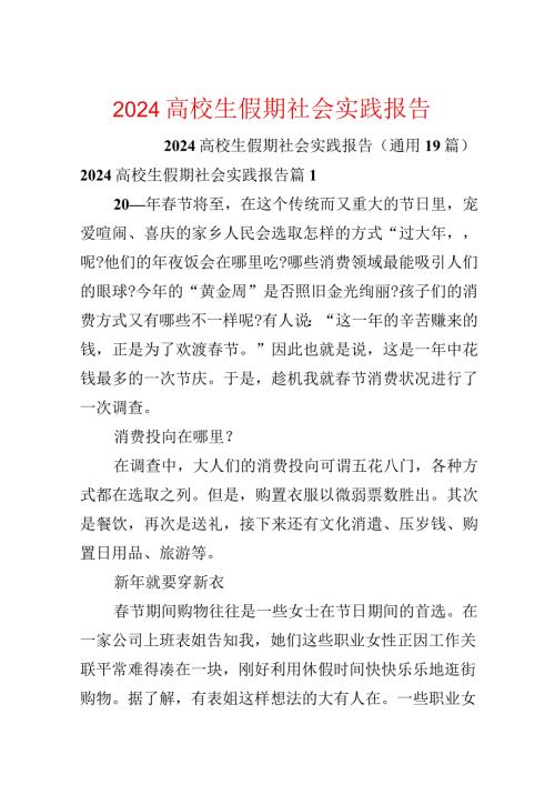 2024大学生假期社会实践报告.docx