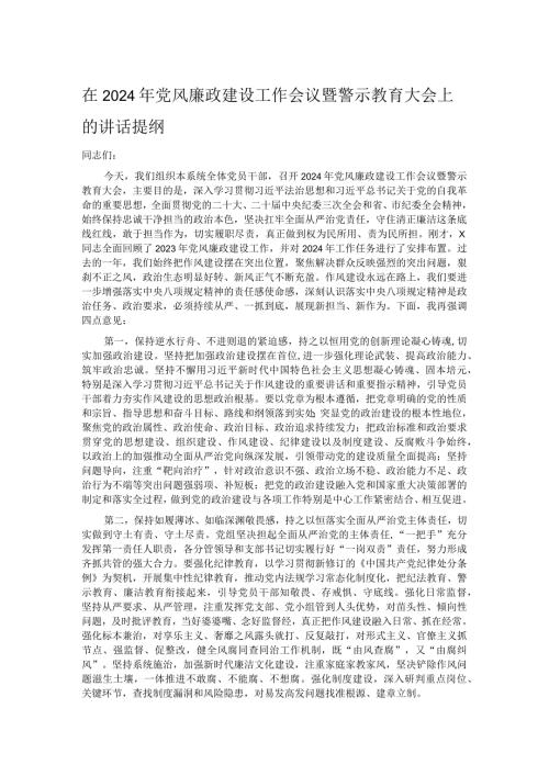 在2024年党风廉政建设工作会议暨警示教育大会上的讲话提纲.docx