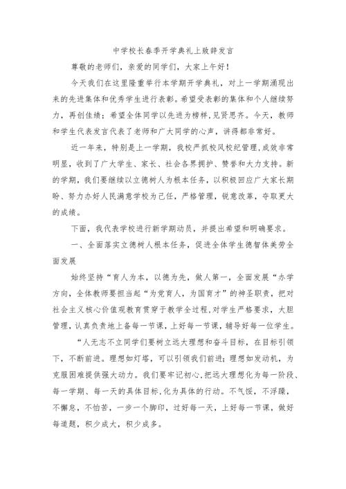 中学校长季开学典礼上致辞发言.docx