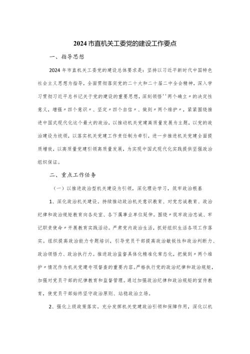 2024市直机关工委党的建设工作要点.docx