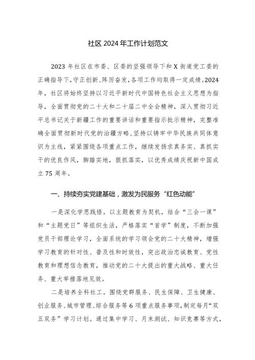 社区2024年工作计划范文.docx