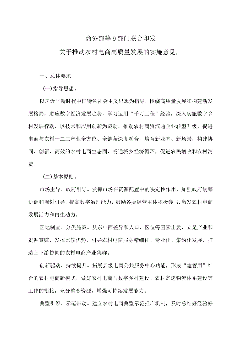 商务部等9部门联合印发关于推动农村电商高质量发展的实施意见（2024年）.docx_第1页