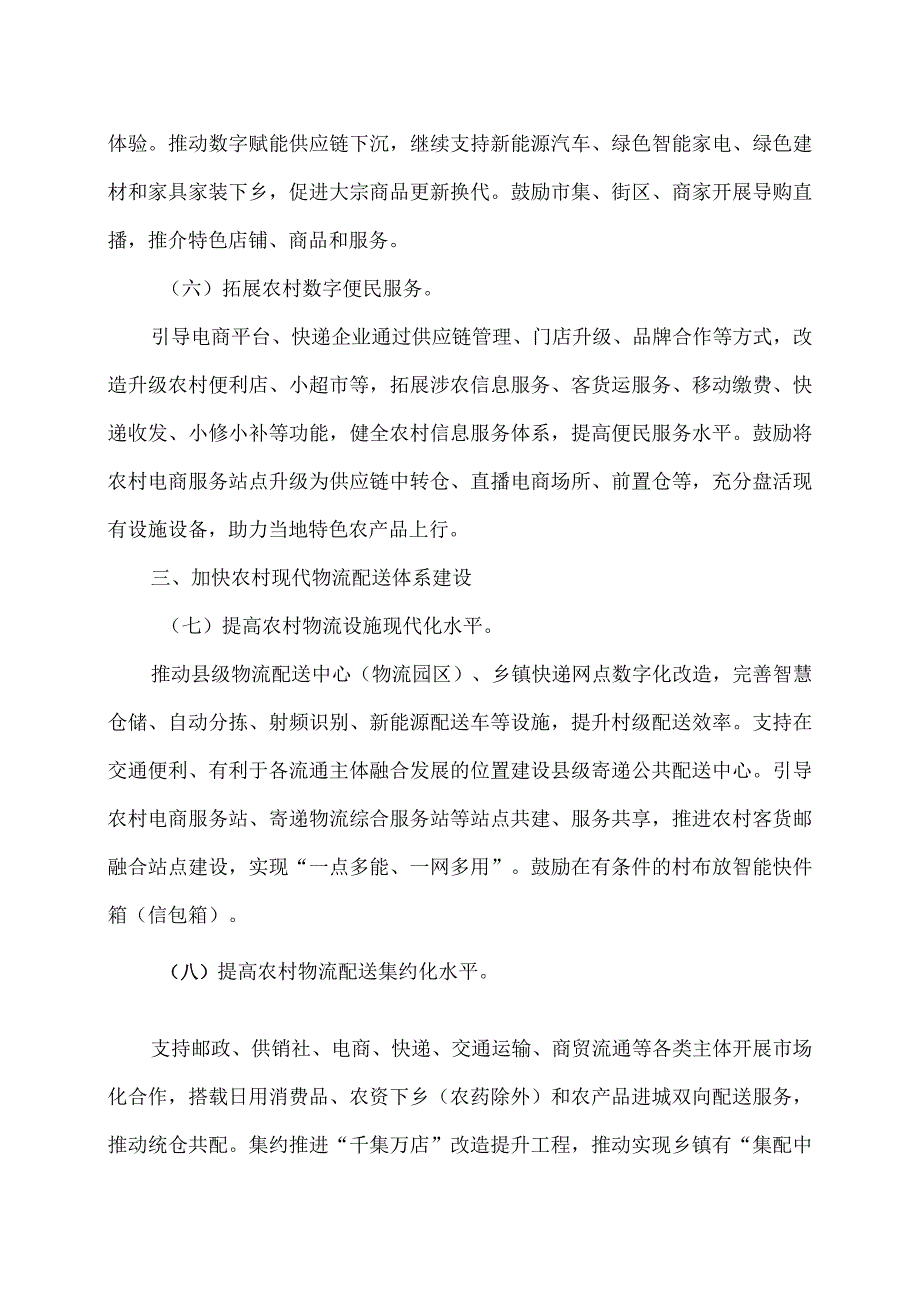 商务部等9部门联合印发关于推动农村电商高质量发展的实施意见（2024年）.docx_第3页