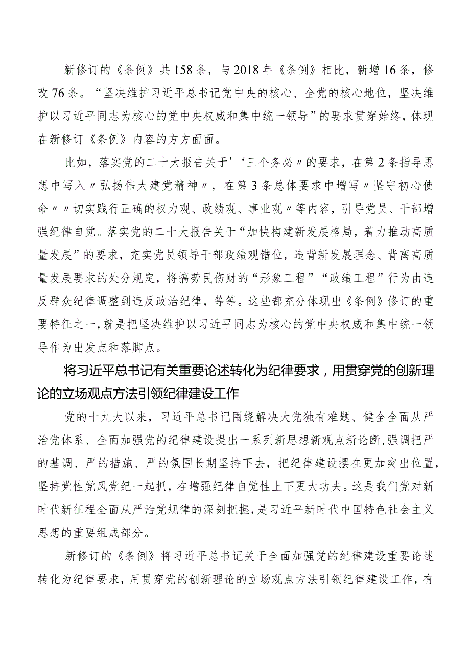 （10篇）2024新修订《中国共产党纪律处分条例》学习研讨发言材料及心得体会.docx_第2页