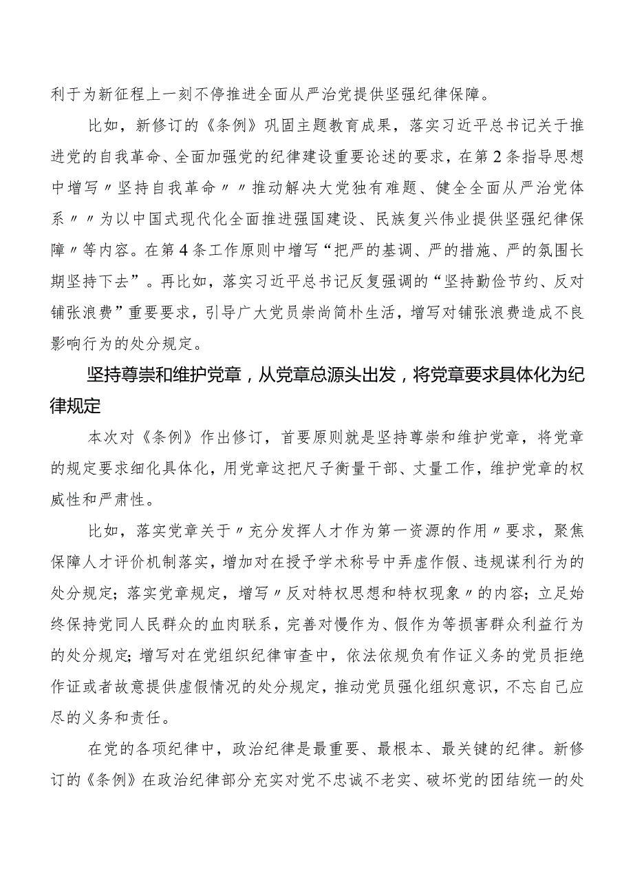 （10篇）2024新修订《中国共产党纪律处分条例》学习研讨发言材料及心得体会.docx_第3页