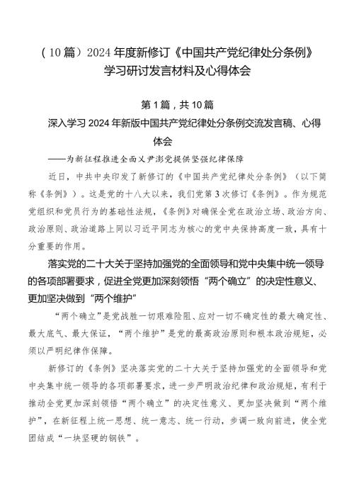（10篇）2024新修订《中国共产党纪律处分条例》学习研讨发言材料及心得体会.docx
