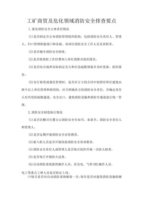 工矿商贸及危化领域消防安全排查要点.docx