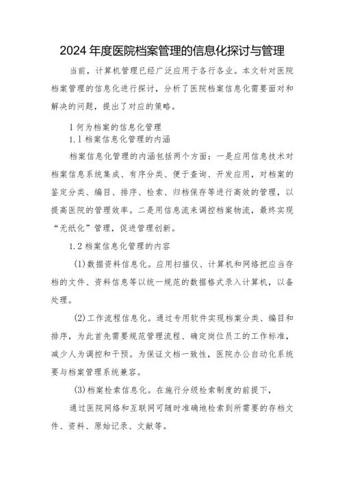 2024医院档案管理的信息化探讨与管理.docx