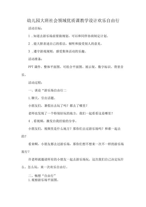 幼儿园大班社会领域优质课教学设计欢乐自由行.docx