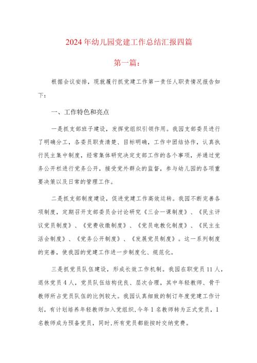 2024年幼儿园党建工作总结汇报四篇.docx