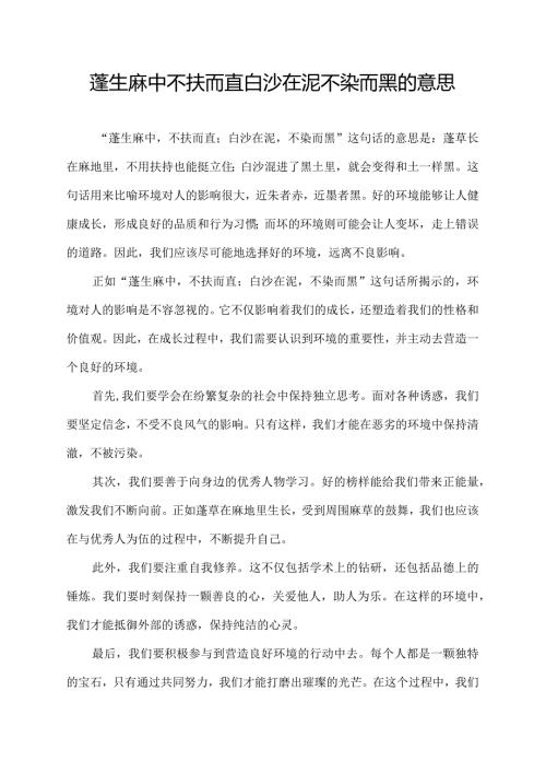 蓬生麻中不扶而直白沙在泥不染而黑的意思.docx