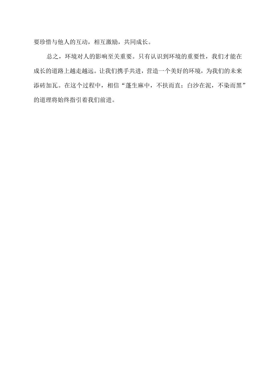 蓬生麻中不扶而直白沙在泥不染而黑的意思.docx_第2页