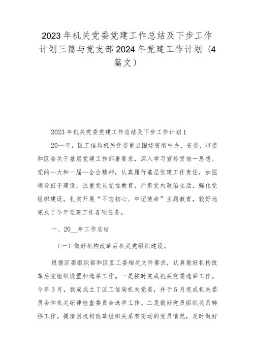 2023年机关党委党建工作总结及下步工作计划三篇与党支部2024年党建工作计划（4篇文）.docx