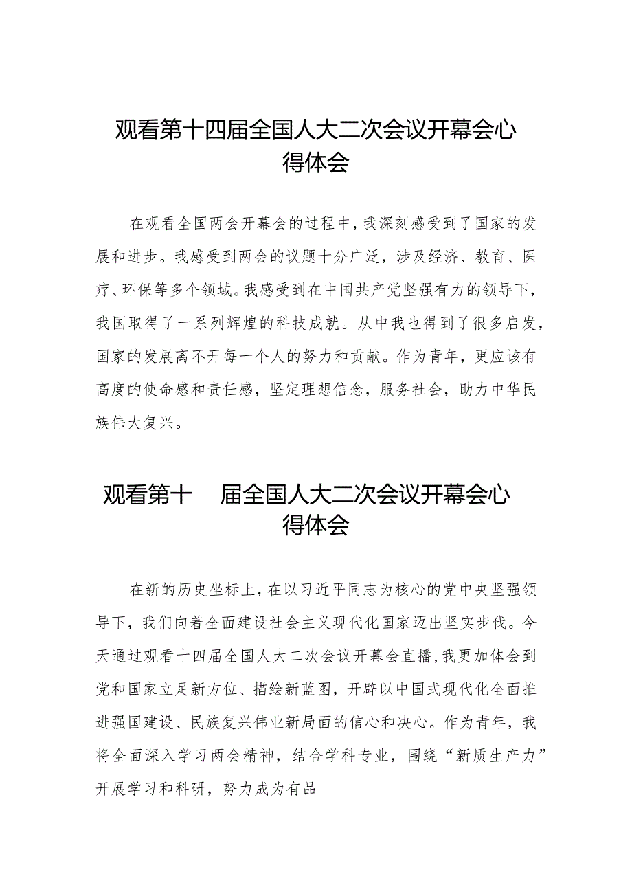 学习2024全国两会第十四全国人大二次会议开幕会的心得体会五十篇.docx_第1页