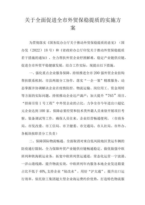 关于全面促进全市外贸保稳提质的实施方案.docx