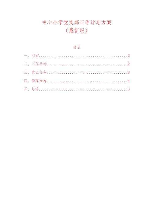 小学党支部工作计划方案（最新版）.docx