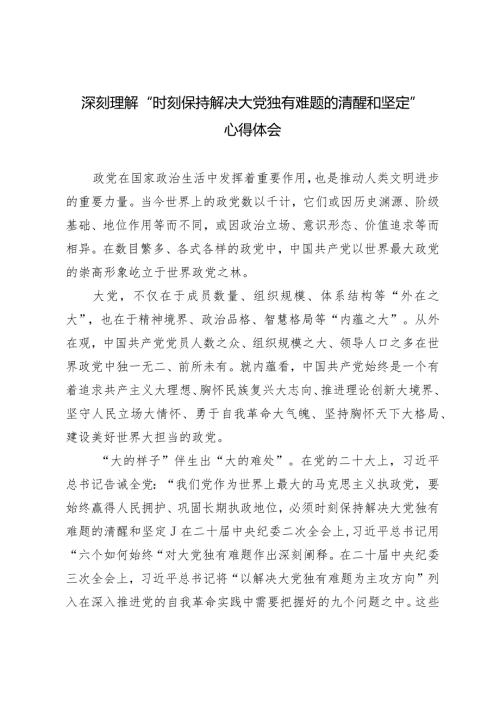 2024年党课讲稿深刻理解“时刻保持解决大党独有难题的清醒和坚定”心得体会.docx