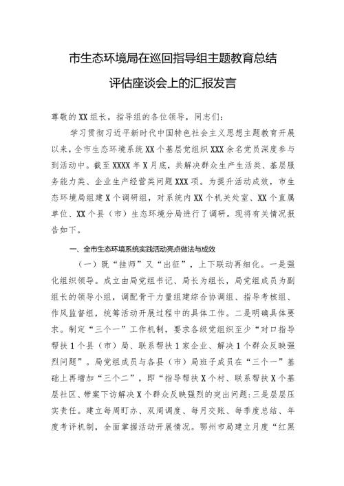 003市生态环境局在巡回指导组主题教育总结评估座谈会上的汇报发言.docx